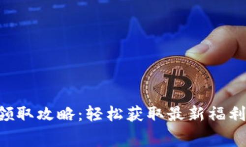 长沙数字货币领取攻略：轻松获取最新福利，尽享消费优惠