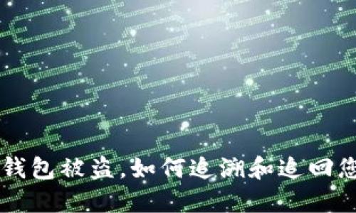 以太坊钱包被盗，如何追溯和追回您的资产