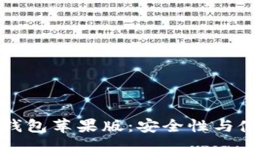 下载TP钱包苹果版：安全性与使用指南