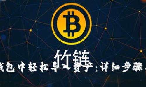 如何在TP钱包中轻松导入资产：详细步骤与实用技巧