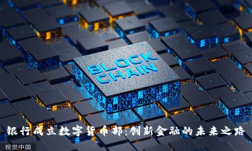 银行成立数字货币部：创新金融的未来之路