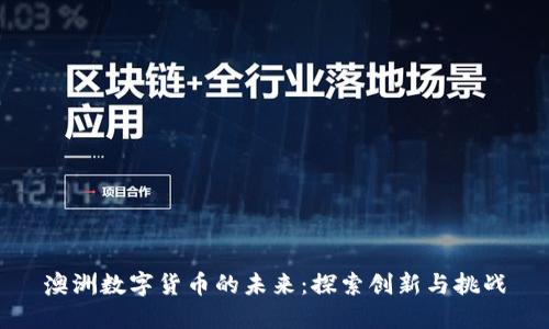 澳洲数字货币的未来：探索创新与挑战