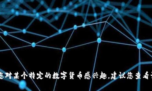 数字货币的上线时间因不同项目而异，通常每个项目会在其官方网站、社交媒体或相关的新闻渠道上发布具体的上线时间。如果您对某个特定的数字货币感兴趣，建议您查看该项目的官方网站或相关公告，以获取最新的信息。请注意，不同的交易所可能会影响上线时间，务必保持关注以获取准确的消息。