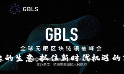 数字货币兴起的生意：抓住新时代机遇的商业模式解析