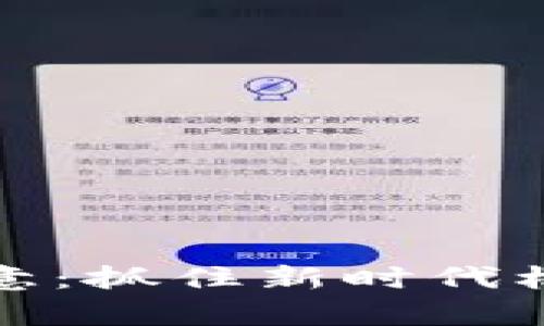 数字货币兴起的生意：抓住新时代机遇的商业模式解析