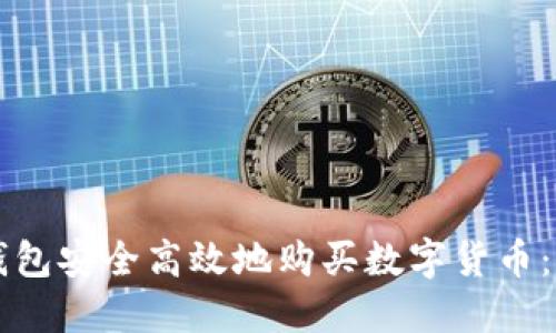 如何通过TP钱包安全高效地购买数字货币：新手必看指南
