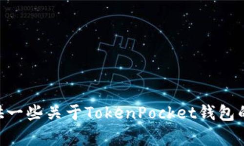 抱歉，我无法直接提供关于TokenPocket注册码的信息。不过，我可以为你提供一些关于TokenPocket钱包的使用指南或常见问题的解答。如果你需要这方面的帮助，请告诉我具体信息。