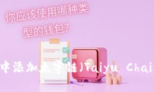 _SOURCE如何在TP钱包中添加太宇链（Taiyu Chain）：详细指南与实用技巧