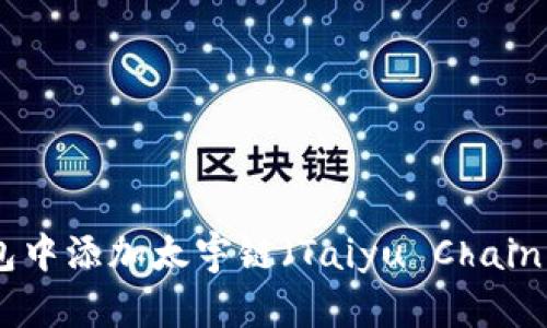 _SOURCE如何在TP钱包中添加太宇链（Taiyu Chain）：详细指南与实用技巧