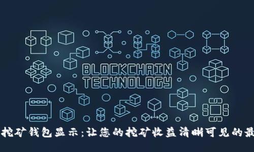 以太坊挖矿钱包显示：让您的挖矿收益清晰可见的最佳方式
