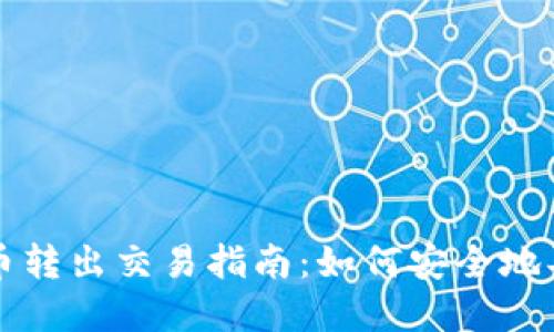 TP钱包空投币转出交易指南：如何安全地买卖空投资产