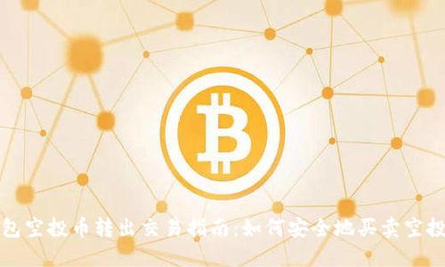 TP钱包空投币转出交易指南：如何安全地买卖空投资产