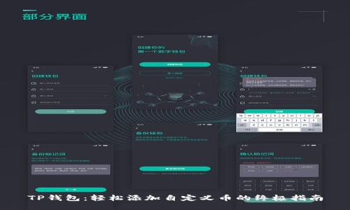 TP钱包：轻松添加自定义币的终极指南