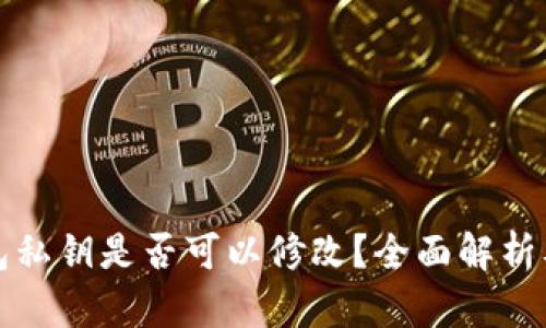以太坊钱包私钥是否可以修改？全面解析及安全建议