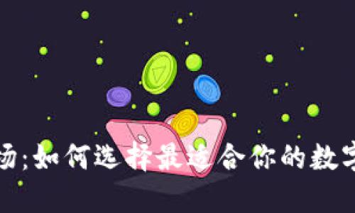 探索TP钱包市场：如何选择最适合你的数字资产管理工具