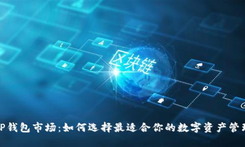 探索TP钱包市场：如何选择最适合你的数字资产管理工具