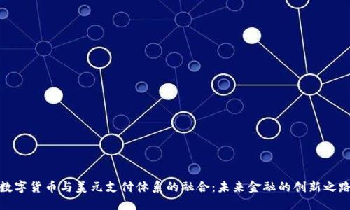 数字货币与美元支付体系的融合：未来金融的创新之路