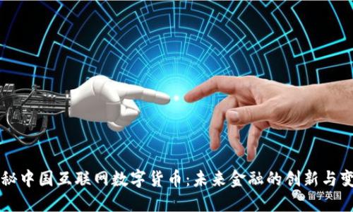 揭秘中国互联网数字货币：未来金融的创新与变革
