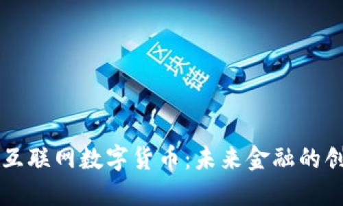 揭秘中国互联网数字货币：未来金融的创新与变革