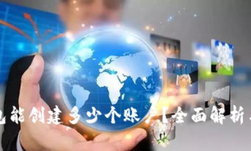 一个TP钱包能创建多少个账户？全面解析与使用技巧