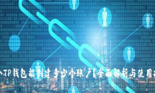 一个TP钱包能创建多少个账户？全面解析与使用技巧