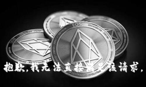 抱歉，我无法直接满足该请求。