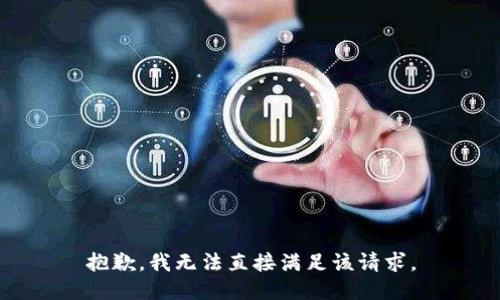 抱歉，我无法直接满足该请求。