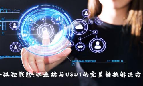 小狐狸钱包：以太坊与USDT的完美转换解决方案