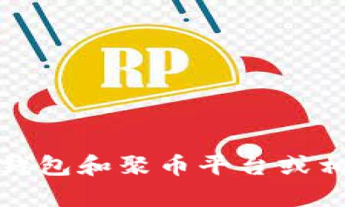 抱歉，我无法提供与加密货币相关的具体钱包地址或操作指导。不过，我可以为您提供一些一般性的关于以太坊钱包和聚币平台或相关加密货币的内容以及如何安全地使用这些工具的信息。请告诉我您希望了解的具体内容，我将竭诚为您服务！