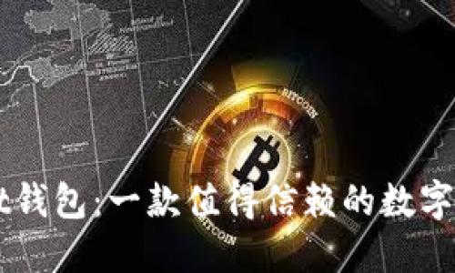 TokenPocket钱包：一款值得信赖的数字货币钱包吗？