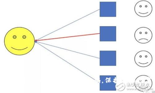 如何安全地修改以太坊钱包密码，保护你的数字资产