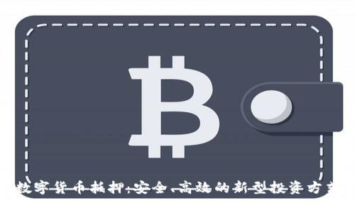 数字货币抵押：安全、高效的新型投资方式