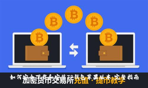 如何安全下载和安装TP钱包苹果版本：完整指南