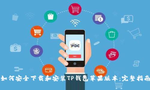 如何安全下载和安装TP钱包苹果版本：完整指南