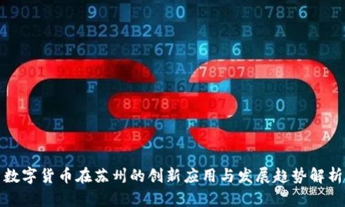 数字货币在苏州的创新应用与发展趋势解析