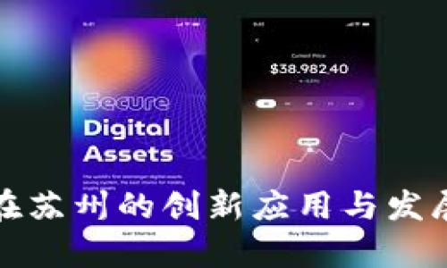 数字货币在苏州的创新应用与发展趋势解析