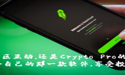 数字货币行情软件：iOS用户必备的智选应用

数字货币, 行情软件, iOS应用, 加密货币/guanjianci

引言：数字货币的崛起
近年来，数字货币以其独特的技术背景和潜在的投资价值，引起了全球金融市场的广泛关注。比特币、以太坊等知名数字货币的价格波动，吸引了无数投资者参与其中。而在这个数字经济不断发展的时代，如何获取实时、准确的行情信息，成为了每一个投资者的共同需求。在众多操作系统中，iOS用户对应用的选择尤为挑剔，因此，选择一款优秀的数字货币行情软件显得格外重要。

数字货币行情软件的重要性
首先，数字货币市场的波动性极大，价格在短时间内可能发生剧烈变化。在这样的环境下，拥有一款实时更新的行情软件，会让投资者及时把握市场动态，减少投资风险。其次，行情软件不仅能提供实时价格，还能提供深度分析、市场趋势、历史数据等信息，帮助用户做出更加明智的投资决策。

iOS平台上优秀的数字货币行情软件推荐
以下是几款在iOS平台上备受推崇的数字货币行情软件。每一款都有其独特的功能与用户体验，适合不同需求的用户使用。

h41. CoinMarketCap/h4
CoinMarketCap是一个备受欢迎的数字货币行情追踪平台，其iOS应用也同样出色。用户可以通过这个应用获取全球超过2000种数字货币的实时价格、市场图表、交易量等信息。此应用界面，用户可以根据不同的交易所、货币对进行筛选，非常便捷。
除了基本的行情信息，CoinMarketCap还提供诸如新闻、市场趋势分析等附加功能，帮助用户更好地理解市场动态。特别是在重大市场事件发生时，应用会及时发送推送通知，确保用户不会错过重要讯息。

h42. Blockfolio (现更名为FTX)/h4
Blockfolio是一个理想的数字货币组合管理工具。它不仅能为用户提供实时价格，还允许用户在应用中直接跟踪和管理自己的数字货币投资组合。用户可以输入自己的资产，了解每天的盈亏情况，随时掌握投资表现。
与CoinMarketCap不同的是，Blockfolio聚焦于用户的投资组合管理，用户界面友好，支持多种货币和交易所。应用内的推送通知功能也十分强大，能够及时提醒用户重要的市场消息，帮助用户做出快速反应。

h43. Delta/h4
Delta是一款旨在帮助用户追踪数字资产的应用。其设计理念简洁而现代，用户在使用时能够享受到流畅的体验。Delta支持多种数字货币的追踪，用户可以根据自己的需求自定义数据展示。
与市场上其他产品相比，Delta的互动性较强，用户不仅能查看实时数据，还能参与社区讨论，分享交易经验和投资心得。这种互动能够增强用户对市场的理解和参与感，提升整体投资体验。

h44. Crypto Pro/h4
Crypto Pro是一款高度定制化的数字货币行情软件。其最大的特色在于用户可以自由选择界面的展示方式，充分满足了不同用户的个性化需求。Crypto Pro支持多语言，并具有强大的价格警报功能，用户可以设置自己关注的货币价格，当价格波动到指定范围时，应用会及时通知。
此外，Crypto Pro还配备了丰富的市场分析工具和图表展示，帮助用户深入了解市场动态，更好地把握投资机会。用户可以利用这些功能，制定出更为科学的投资策略。

如何选择合适的数字货币行情软件
在众多数字货币行情软件中，选择一款适合自己的工具至关重要。以下几个维度可以作为参考标准。

h41. 用户界面友好性/h4
一款优秀的数字货币行情软件应具备直观的用户界面和流畅的使用体验。用户在查看数据和操作时，过于复杂的设计可能会导致信息的误解和操作的失误。

h42. 数据实时性/h4
市场瞬息万变，实时性是评价数字货币行情软件的重要指标。用户需要确保所选择的软件能提供极速、准确的行情数据，以便在合适的时机做出决策。

h43. 功能多样性/h4
除了基本的行情追踪，许多用户还需要其他附加功能，如投资组合管理、市场分析、新闻推送等。选择功能全面的软件，可以让用户在一个应用中满足多样化的需求。

h44. 社区互动及支持/h4
一些优秀的数字货币行情软件会配备社区功能，让用户可以与他人交流、分享经验。这种互动不仅能够增加对市场的了解，还能减少孤军奋战的感觉，提高投资的乐趣。

结论：选择你的数字货币助理
随着数字货币的普及与投资机会的增加，选择一款合适的数字货币行情软件，将大大提高投资者的成功率。不论是CoinMarketCap的全面性，Blockfolio的组合管理，Delta的社区互动，还是Crypto Pro的个性化定制，每一款应用都有其独特的优势。
未来，数字货币的市场格局还会继续变化，作为投资者，及时更新自己的知识和工具，才能在激动人心的市场中立于不败之地。希望每位投资者都能在数字货币浪潮中，找到适合自己的那一款软件，享受投资的乐趣！