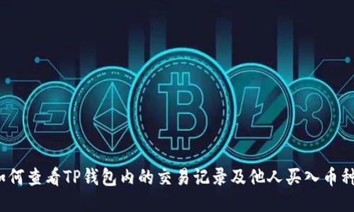 如何查看TP钱包内的交易记录及他人买入币种？