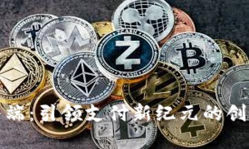 御银数字货币终端：引领支付新纪元的创新科技解决方案
