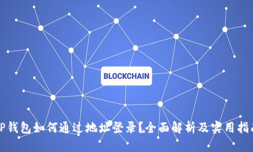 TP钱包如何通过地址登录？全面解析及实用指南