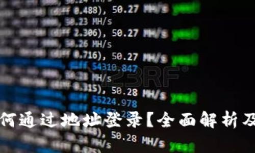 TP钱包如何通过地址登录？全面解析及实用指南