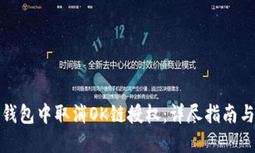 如何在TP钱包中取消OK链授权：详尽指南与操作步骤