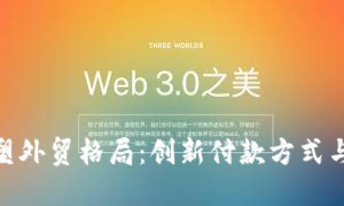 数字货币如何重塑外贸格局：创新付款方式与全球贸易新机遇