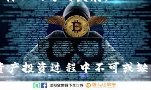支点交易所（Pivot Exchange）作为一个新兴的数字货币交易平台，提供了多种加密资产的交易和管理功能。尽管支点交易所的币种情况一直在变化，但关于是否可以将支点交易所上的币提到TP钱包（Trust Wallet）的问题，实际上是可以分为几个方面进行分析。

### 一、支点交易所与TP钱包的兼容性

1.1 了解TP钱包的特点
TP钱包是一款广受欢迎的去中心化钱包，支持多种加密货币的存储和交换。这款钱包不仅使用方便，还提供了强大的安全性，用户可以完全掌控自己的私钥。更重要的是，TP钱包支持 ERC-20 和 BEP-20 标准的代币，这意味着在支点交易所发行的币种若符合这些标准，即可安全地存入TP钱包。

1.2 支点交易所的币种支持情况
为了将支点交易所的币转移至TP钱包，首先需要确认该币种是否符合TP钱包的支持列表。某些币种可能仅在支点交易所上市，并不一定具备广泛的市场支持。如果支点交易所中的币是ERC-20或者BEP-20代币，那么用户一般可以将其提取到TP钱包。

### 二、提币流程详解

2.1 提币前的准备
在进行币的提取前，用户需要先确保以下几点：第一，确保在支点交易所的账户中有足够的币可供提取；第二，TP钱包已下载并安装在您的手机或电脑上；第三，您要知道如何找到TP钱包中的接收地址。

2.2 如何找到TP钱包的接收地址
打开TP钱包后，找到您想接收币种的页面，点击“接收”按钮，这时您将看到一个二维码和一串字符，这就是您的接收地址。务必确保复制时没有遗漏或错误，因为一旦发送到错误地址，您的资产将无法找回。

2.3 在支点交易所提币的具体步骤
登录到您的支点交易所账户，找到“提币”或“提现”选项。选择您要提取的币种，输入TP钱包中复制的接收地址，并输入您要提取的数量。检查一遍信息确认无误后，提交提币请求。请注意，交易所可能会要求您进行二次验证，如手机验证码或谷歌验证，以确保安全性。

### 三、注意事项与常见问题

3.1 提币手续费
在提币的过程中，请注意支点交易所可能收取一定的提币手续费。不同的币种手续费可能不同，因此建议在提币前查看相关费用说明，确保对您的交易成本有充分理解。

3.2 提币时间
提币的处理时间通常会因网络拥堵和交易所的处理速度而有所不同。一般情况下，ERC-20和BEP-20代币的提币通常在几分钟到几小时内完成，但在高峰时期，可能需要更长的时间。如果超出预期时间，可以联系支点交易所的客服进行查询。

3.3 安全性注意事项
在进行任何涉及数字资产的操作时，一定要保持警惕，确保您在官方网站上进行操作，避免钓鱼网站的侵害。此外，保持TP钱包的安全，定期备份您的助记词，以防万一。

### 四、总结与前瞻

4.1 支点交易所的未来发展
支点交易所作为新兴平台，正在迅速发展，未来或将支持更多种类的币种，以及更加友好的用户体验。随着DeFi和区块链技术的不断进步，支点交易所可能会朝着更具创新性和多样化的方向发展。

4.2 用户体验的提升建议
对于用户来说，利用支点交易所的服务时，需关注平台的更新信息，以获得最佳的交易体验。同时，用户可借助社区和在线教程，增加自己对数字资产交易的理解和熟悉程度。

在当前的市场环境中，提到TP钱包的流动性与便利性让越来越多的用户开始关注支点交易所及其币种的提取。但无论交易所的选择如何，安全和知识的积累始终是用户在数字资产投资过程中不可或缺的一部分。这就是为什么在进行任何数字资产交易前，充分了解如何安全地操作提币、选择合适的钱包以及如何管理自己的资产，是每一个数字货币投资者必须具备的基本技能。