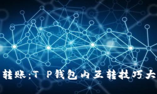 轻松转账：T P钱包内互转技巧大揭秘