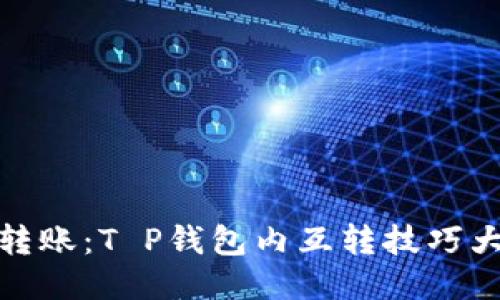 轻松转账：T P钱包内互转技巧大揭秘