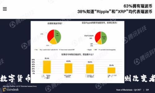 数字货币的崛起：未来金融的游戏规则改变者