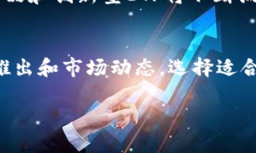 数字货币ETF（交易所交易基金）是一种以数字货币为基础资产的投资工具，近年来因其便利性和流动性而受到越来越多投资者的关注。虽然截至2023年10月，数字货币ETF的数量仍在不断变化，但可以说，全球范围内已经推出了多个数字货币ETF产品，主要集中在比特币和以太坊等主流数字货币上。

以下是一些关于数字货币ETF的相关信息：

### 数字货币ETF的类型
目前，数字货币ETF主要分为以下几种类型：
- **比特币ETF**：这类ETF直接投资于比特币，为投资者提供了与比特币价格波动直接关联的投资机会。
- **以太坊ETF**：与比特币ETF类似，这类ETF专注于以太坊的投资，适合希望捕捉以太坊增长潜力的投资者。
- **综合数字货币ETF**：一些ETF包含多种数字货币，旨在提供更广泛的市场覆盖。这种ETF可以降低单个货币风险，提供多样化的投资组合。

### 已上市的数字货币ETF
截至2023年，有几只比较知名的数字货币ETF已在不同证券交易所上市，包括但不限于：
1. **ProShares Bitcoin Strategy ETF (BITO)**：这是美国首只实物比特币ETF，采用期货合约作为主要投资工具让投资者对比特币的表现进行交易。
2. **Valkyrie Bitcoin Strategy ETF (BTF)**：同样是基于比特币期货的ETF，提供多样化的交易选择。
3. **Grayscale Bitcoin Trust (GBTC)**：虽然不是传统的ETF，但其结构类似，允许投资者以股票形式投资比特币。

### 未来展望
数字货币ETF的数量可能还会继续增长，随着各国监管机构对数字货币市场的逐步规范以及投资者对数字资产关注度的持续提高，新的产品和创新型ETF将不断涌现。

### 结论
数字货币ETF为投资者提供了一个便利的投资工具，使他们能够参与到数字货币市场中。随着市场的发展，投资者应密切关注相关产品的推出和市场动态，选择适合自己的投资策略。

如需获取数字货币ETF的最新动态，可以参考各大金融信息网站或咨询专业投资顾问。
