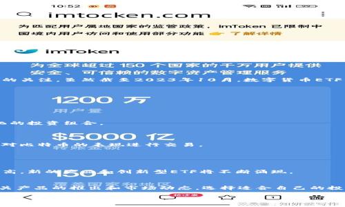 数字货币ETF（交易所交易基金）是一种以数字货币为基础资产的投资工具，近年来因其便利性和流动性而受到越来越多投资者的关注。虽然截至2023年10月，数字货币ETF的数量仍在不断变化，但可以说，全球范围内已经推出了多个数字货币ETF产品，主要集中在比特币和以太坊等主流数字货币上。

以下是一些关于数字货币ETF的相关信息：

### 数字货币ETF的类型
目前，数字货币ETF主要分为以下几种类型：
- **比特币ETF**：这类ETF直接投资于比特币，为投资者提供了与比特币价格波动直接关联的投资机会。
- **以太坊ETF**：与比特币ETF类似，这类ETF专注于以太坊的投资，适合希望捕捉以太坊增长潜力的投资者。
- **综合数字货币ETF**：一些ETF包含多种数字货币，旨在提供更广泛的市场覆盖。这种ETF可以降低单个货币风险，提供多样化的投资组合。

### 已上市的数字货币ETF
截至2023年，有几只比较知名的数字货币ETF已在不同证券交易所上市，包括但不限于：
1. **ProShares Bitcoin Strategy ETF (BITO)**：这是美国首只实物比特币ETF，采用期货合约作为主要投资工具让投资者对比特币的表现进行交易。
2. **Valkyrie Bitcoin Strategy ETF (BTF)**：同样是基于比特币期货的ETF，提供多样化的交易选择。
3. **Grayscale Bitcoin Trust (GBTC)**：虽然不是传统的ETF，但其结构类似，允许投资者以股票形式投资比特币。

### 未来展望
数字货币ETF的数量可能还会继续增长，随着各国监管机构对数字货币市场的逐步规范以及投资者对数字资产关注度的持续提高，新的产品和创新型ETF将不断涌现。

### 结论
数字货币ETF为投资者提供了一个便利的投资工具，使他们能够参与到数字货币市场中。随着市场的发展，投资者应密切关注相关产品的推出和市场动态，选择适合自己的投资策略。

如需获取数字货币ETF的最新动态，可以参考各大金融信息网站或咨询专业投资顾问。