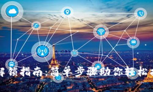 TP钱包解锁指南：简单步骤助你轻松找回资产